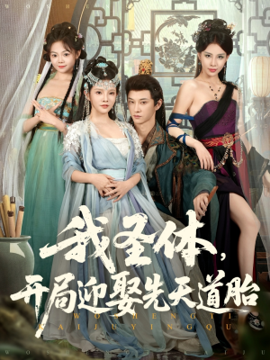 我圣体开局迎娶先天道胎（80集）海量短剧免费看