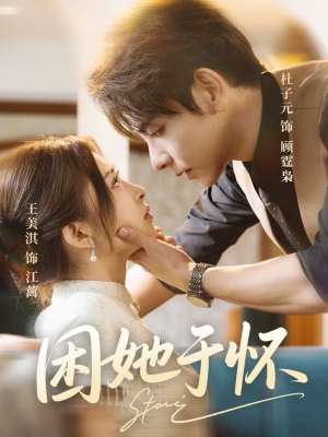 困她于怀（60集）全集一网打尽