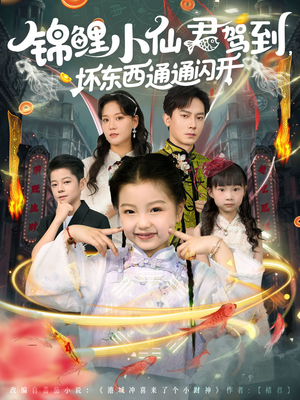 锦鲤小仙君驾到坏东西通通闪开（68集）深深爱上这部剧