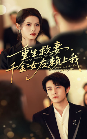 重生救妻千金女友赖上我（63集）好看的国产短剧