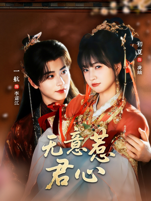 无意惹君心（65集）免费短剧全集看