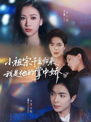 小祖宗千金归来我是他的掌中娇（80集）全剧免费观看