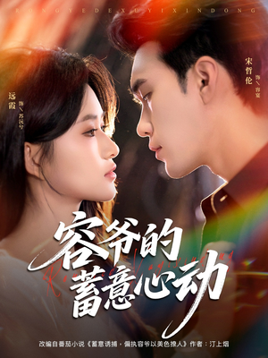 容爷的蓄意心动（81集）超甜短剧抢先看