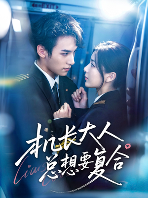 机长大人总想要复合（60集）红果短剧免费看