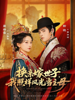 换亲嫁世子我照样风光当主母（69集）热播短剧追不停