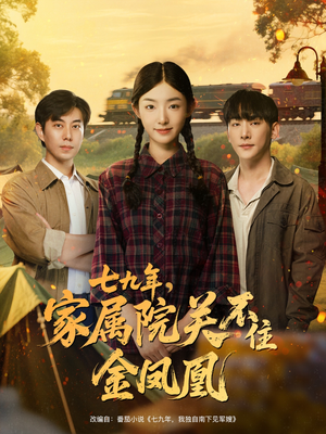 七九年家属院关不住金凤凰（60集）精彩短剧热播