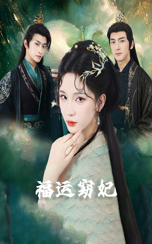 福运窈妃&福孕妖妃＆恨路难走亦要走（67集）免费短剧就是爽