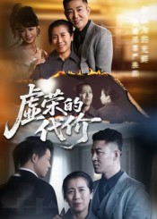 虚荣的代价（45集）短剧热门分享