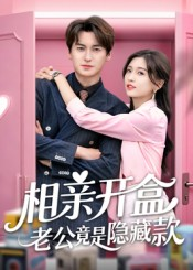 相亲开盒老公竟是隐藏款（50集）观看软件