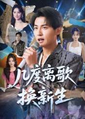 几度离歌换新生（69集）这短剧太好看了