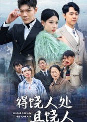 得饶人处且饶人（31集）火热短剧抢先看