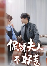 保镖夫人不好惹（56集）古装热门短剧