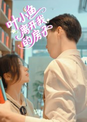 叶小鱼离开我的房子（96集）短剧精彩绝伦