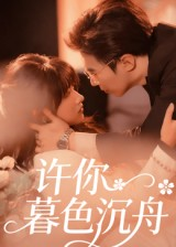 许你暮色沉舟（64集）免费短剧合集