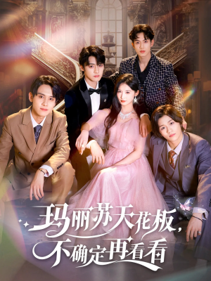 玛丽苏天花板不确定再看看（77集）在线看到大结局