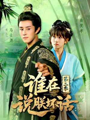 谁在说朕坏话第二季（129集）好看上头的短剧