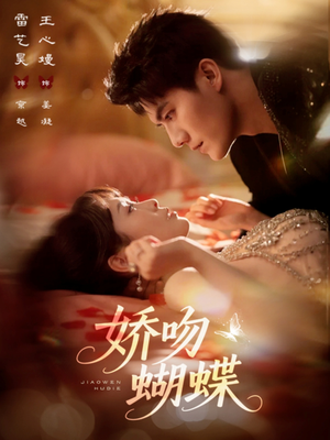 娇吻蝴蝶（68集）短剧抢先看