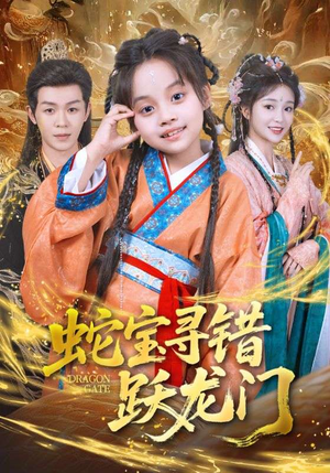 蛇宝寻错跃龙门(71集) 蛇宝寻错跃龙门(71集)免费看全网短剧