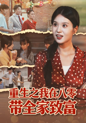 重生之我在八零带全家致富（60集）火爆短剧推荐