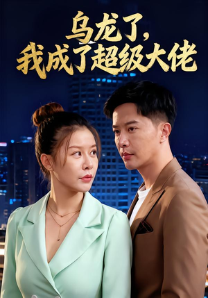 乌龙了我成了超级大佬（46集）全季一次看完