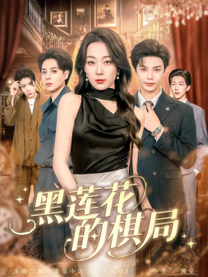 黑莲花的棋局（80集）短剧精彩绝伦