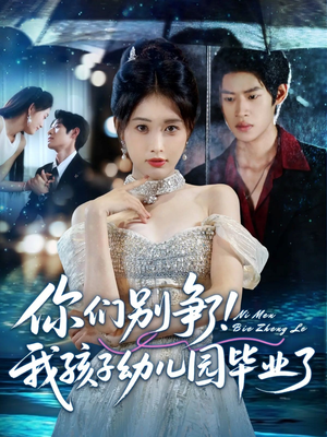 你们别争了我孩子幼儿园毕业了（60集）全集都在这里了