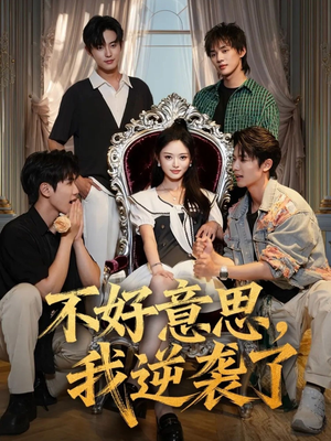 不好意思我逆袭了（72集）视频在线看