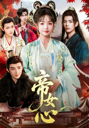 帝女心(63集) 帝女心(63集)最热短剧抢先看