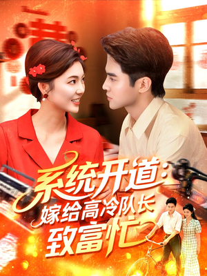 系统开道嫁给高冷队长致富忙（100集）悬疑短剧推荐