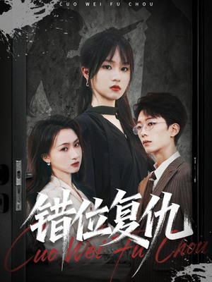 错位复仇（50集）在哪看免费