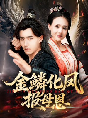 金鳞化凤报母恩（57集）短剧片段分享