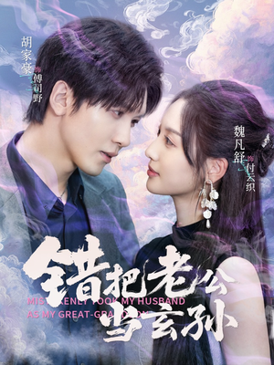 错把老公当玄孙（69集）免费短剧资源