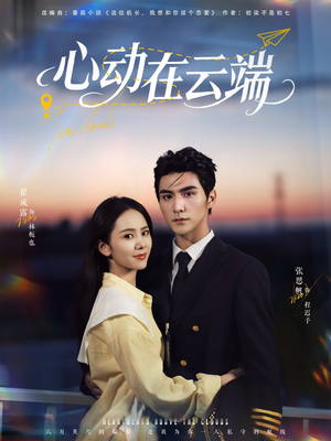 心动在云端（77集）爆款短剧追不停
