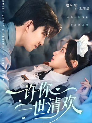 许你一世清欢（82集）免费版
