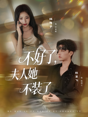 不好了夫人她不装了（91集）真的太精彩了