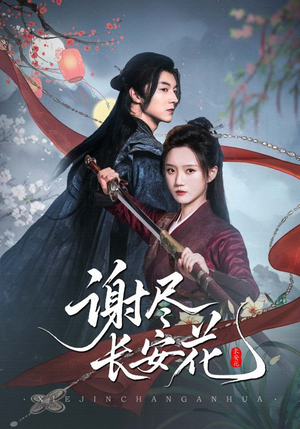 谢尽长安花（82集）爆款短剧抢先看