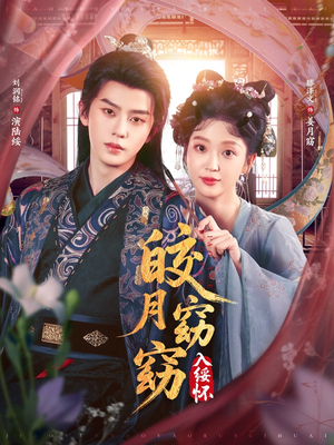 皎月窈窈入绥怀（85集）短剧全集完整版