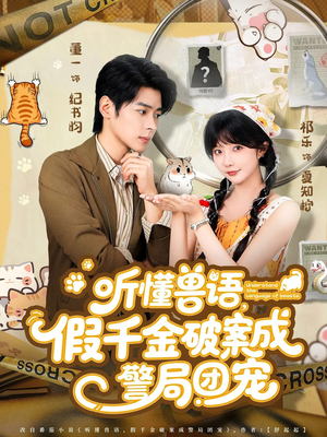听懂兽语假千金破案成警局团宠（70集）在线播放