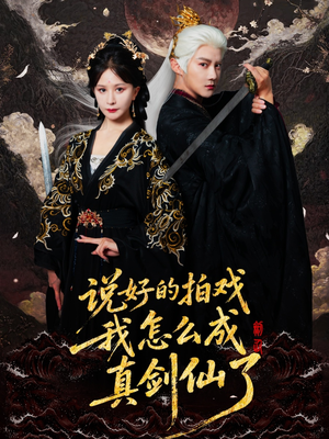 说好的拍戏我怎么成真剑仙了（61集）夸克在线观看