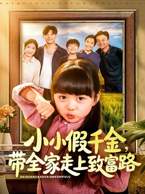 小小假千金带全家走上致富路（77集）全集在线看