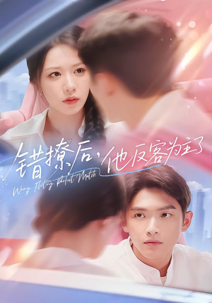 错撩后他反客为主了（72集）短剧后续更精彩