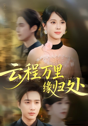 云程万里缘归处（95集）每日短剧追不停