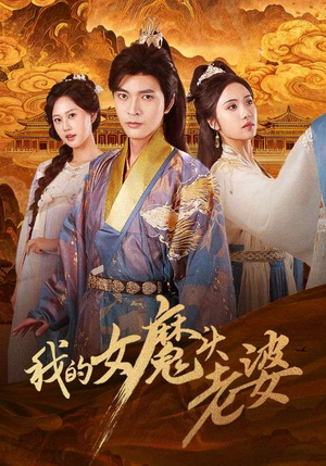 我的女魔头老婆（82集）最火短剧热播中