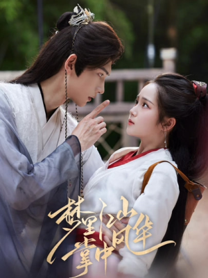 梦里江山掌中风华（80集）精彩片段