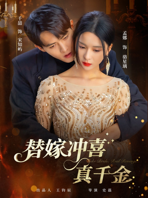 替嫁冲喜真千金（65集）一口气看完