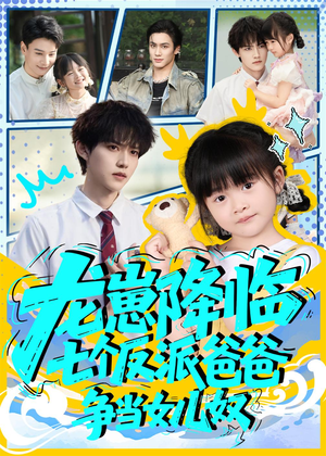 龙崽降临七个反派爸爸争当女儿奴（59集）夸克在线观看