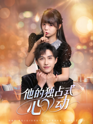 他的独占式心动（80集）一起追生活短剧