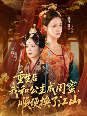 重生后我和公主成闺蜜顺便换了江山（73集）免费看全网短剧