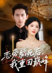 恋爱脑死后我重回巅峰（88集）免费在线看