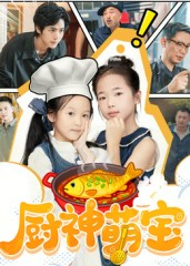 厨神萌宝(70集) 厨神萌宝(70集)网盘在线观看